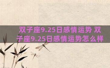 双子座9.25日感情运势 双子座9.25日感情运势怎么样